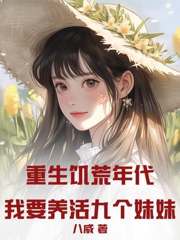 重生饥荒空间文