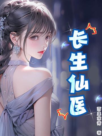 免费阅读长生女仙医
