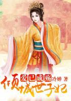 爱已成殇倾城世子妃 冷婵