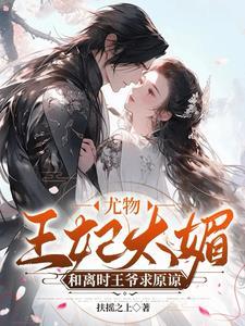 王妃被打王爷心疼视频