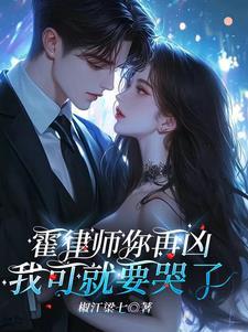 进错房腹黑霍律师气坏小哭包原文无删减