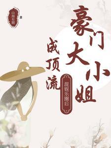 豪门大小姐联姻