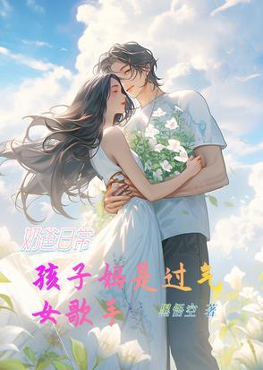 奶爸孩子妈是老师