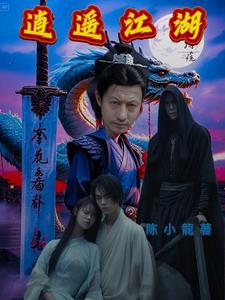 逍遥江湖人物介绍