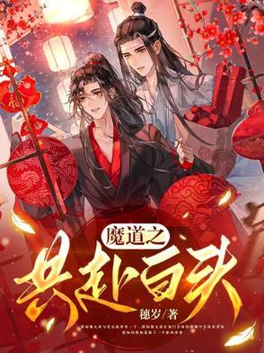 魔道归来共此生