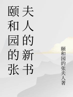 颐和园女主角是谁