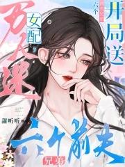 开局送六个前夫兄弟姐妹
