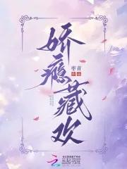 娇瘾藏欢商献南表白了吗