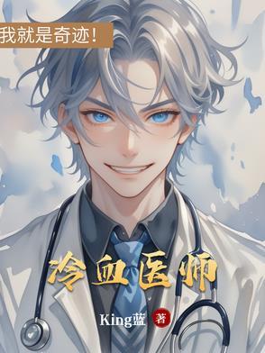 冷血的牙医