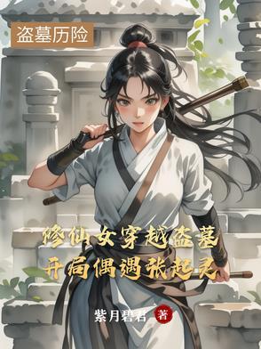 修仙穿越盗墓笔记重启