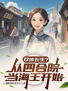 双休长生?从四合院当海王开始作