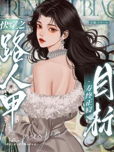 快穿之炮灰人设又崩