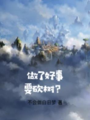 做了好事该不该得到报酬议论文