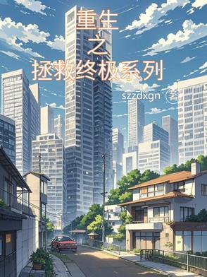 重生之拯救大佬全文阅读