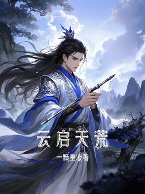 云曦和荒天帝