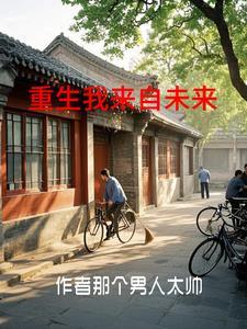 四合院穿越有点早