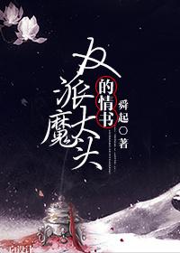 穿书之攻略反派大魔头