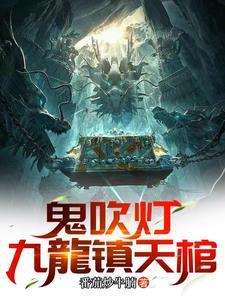 鬼吹灯剧版