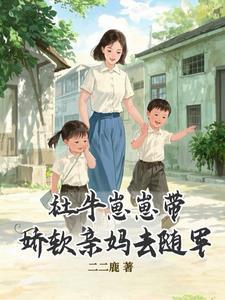 社牛崽崽带娇软亲妈去随军无弹窗