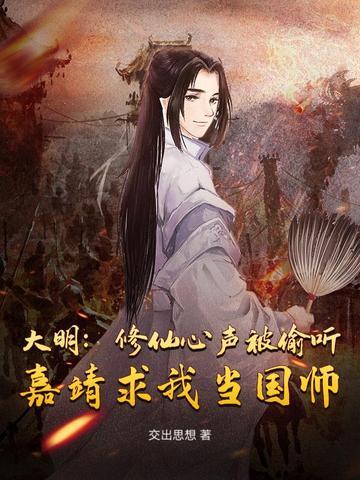 嘉靖求我当国师 在线阅读
