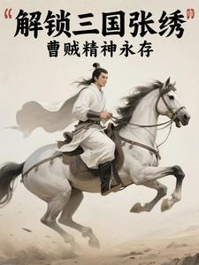 曹贼精神永存怎么获得