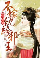 绝色悍妃有点狂白溯月txt