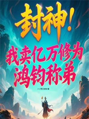 封神女娲成了我的王后