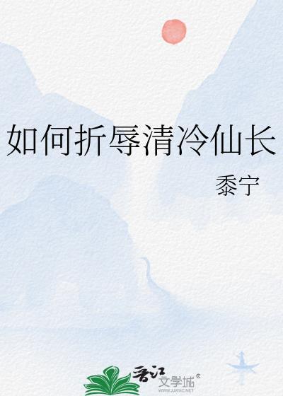 如何折辱清冷仙长全文免费阅读