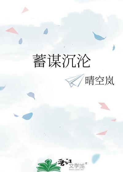 蓄谋沉欢这篇讲了啥