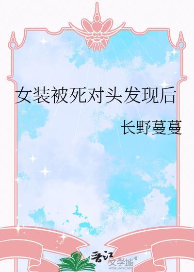 女装被死对头发现后许自