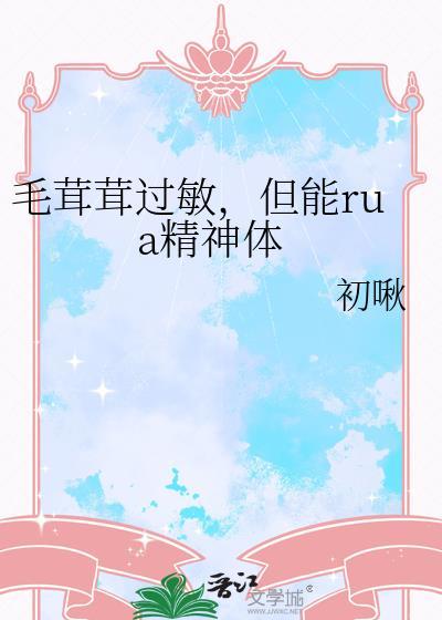 但能rua精神体by初啾免费阅读