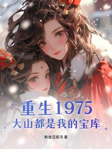 大山都是我的宝库动漫