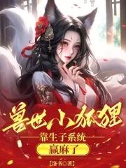 穿越兽世狸九