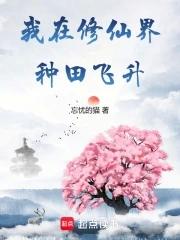 我在修仙界种田飞升 笔趣阁