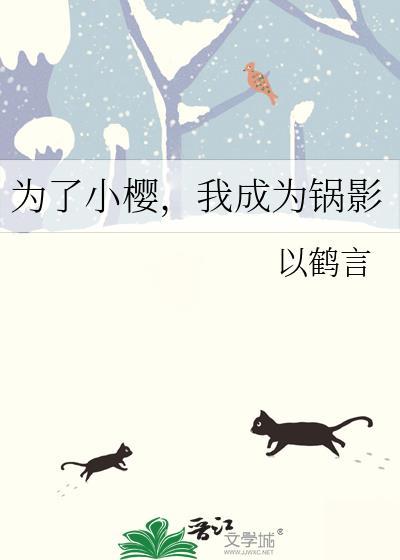 我成为锅影番外结局