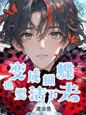 变成蝴蝶能活几天