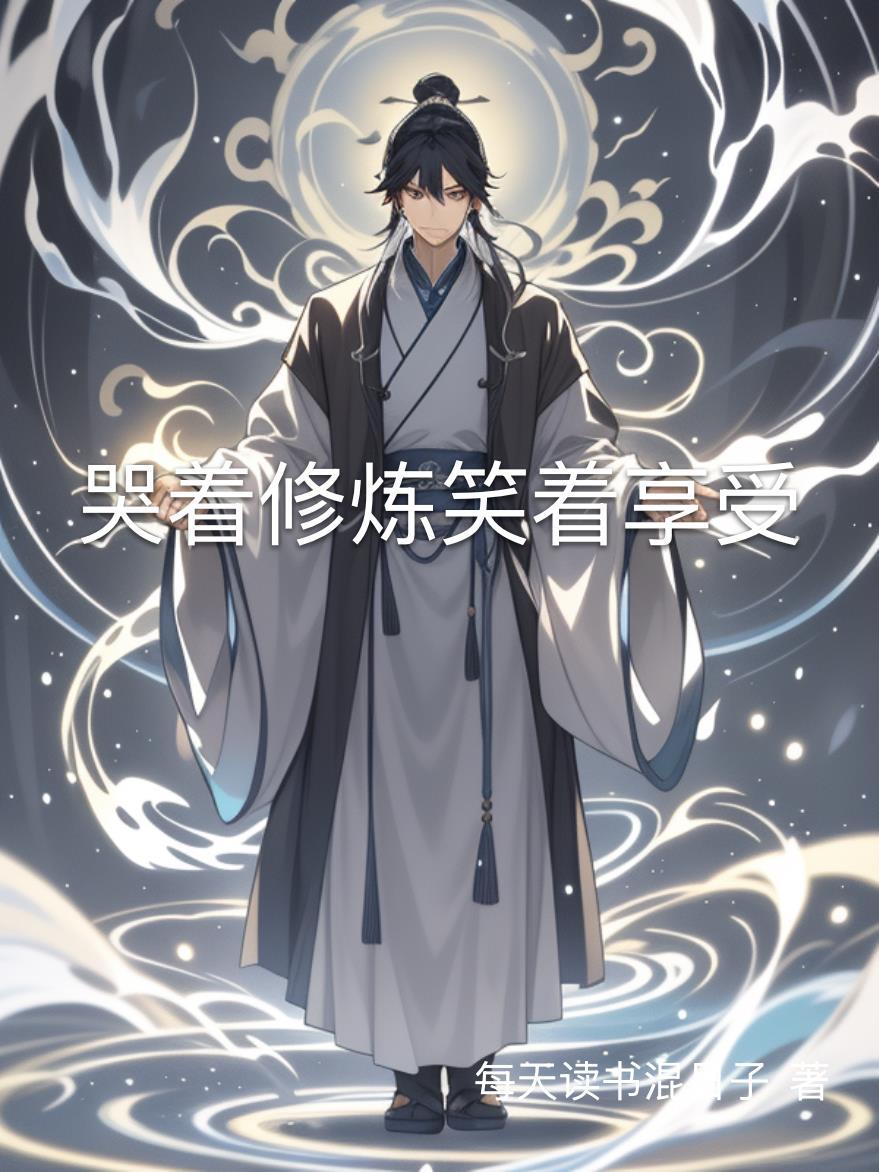 哭着哭着笑了成语是什么