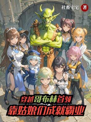 穿越成哥布林的漫画
