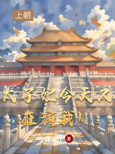 太子妃今天掉马了吗在哪可看