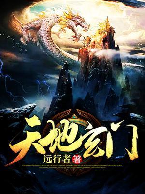 天地玄门演员表介绍