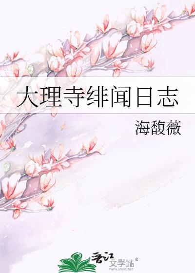 大理寺日志剧透