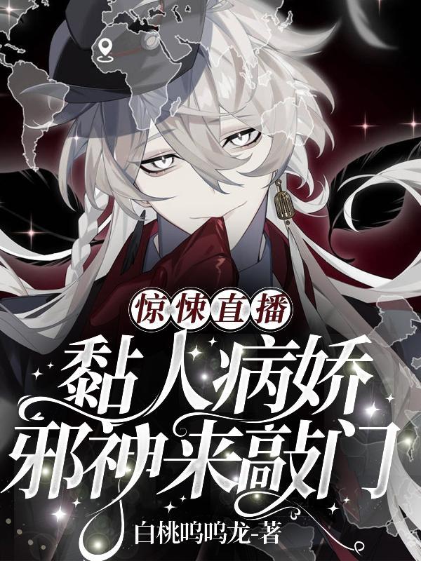 惊悚直播黏人病娇邪神来敲门 百度