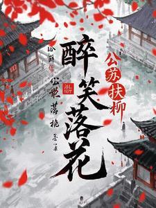 醉笑落花 公苏扶柳