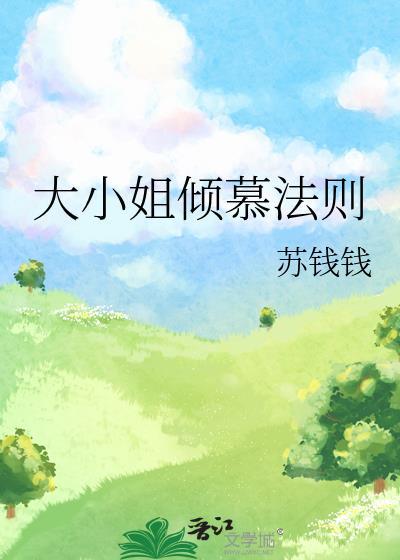 大小姐倾慕法则by苏钱钱免费阅读