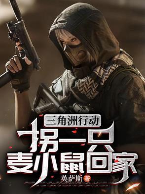三角洲行动拐一只麦小鼠回家列表