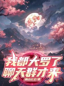 我大罗金仙加入聊天群