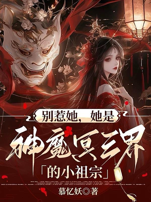 她是神魔冥三界的小祖宗免费阅读