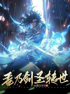 转世为剑圣