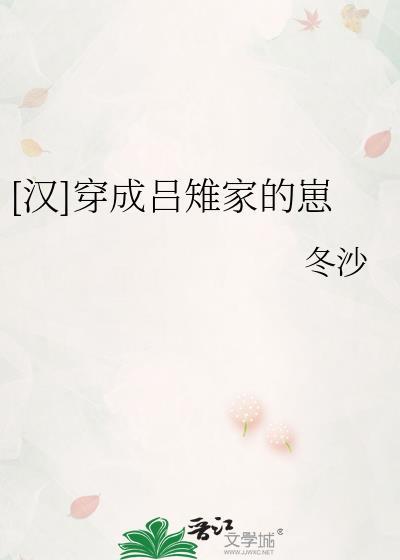 汉穿成吕雉家的崽