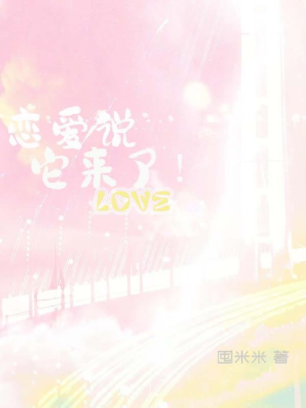 来谈个恋爱呗